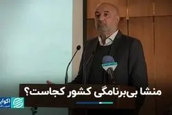 بازپخش حرف احمد میدری: منشا بی‌برنامگی کشور کجاست؟