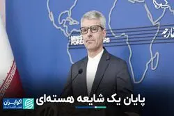 وزارت خارجه به شایعات پایان داد: «قائل به نظامی‌شدن برنامه هسته‌ای نیستیم»