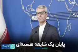 وزارت خارجه به شایعات پایان داد: «قائل به نظامی‌شدن برنامه هسته‌ای نیستیم»