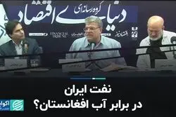 نفت ایران در برابر آب افغانستان؟