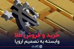 خرید و فروش طلا؛ وابسته به تصمیم اروپا