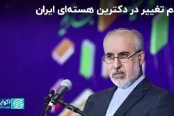 عدم تغییر در دکترین هسته‌ای ایران 