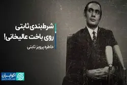 شرط‌بندی ثابتی روی باخت عالیخانی!