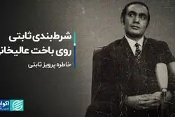 شرط‌بندی ثابتی روی باخت عالیخانی!