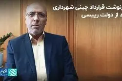 سرنوشت قرارداد چینی شهرداری بعد از دولت رییسی
