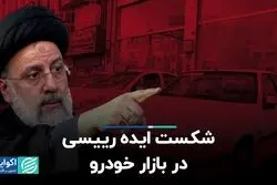 شکست ایده رییسی در بازار خودرو