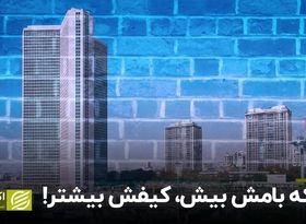 هر که بامش بیش کیفش بیشتر