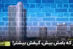 هر که بامش بیش کیفش بیشتر
