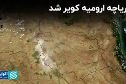 دریاچه ارومیه کویر شد