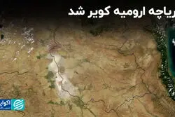 دریاچه ارومیه کویر شد