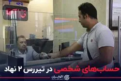 حساب های شخصی در تیررس ۲ نهاد