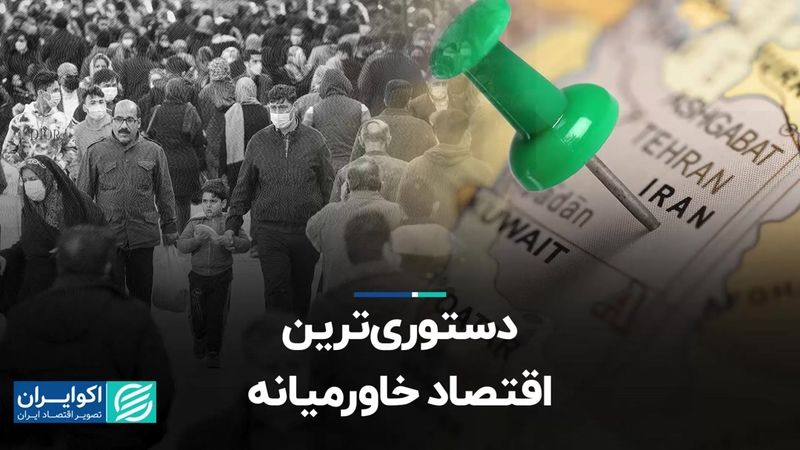 رتبه آخر ایران در زمینه آزادی اقتصادی در خاورمیانه  