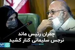 متن و حاشیه انتخابات هیأت رئیس شورای شهر تهران