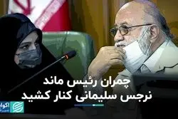 متن و حاشیه انتخابات هیأت رئیس شورای شهر تهران