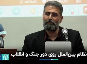 نظام بین‌الملل روی دور جنگ‌ و انقلاب‌