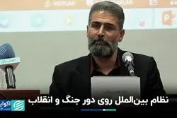 نظام بین‌الملل روی دور جنگ‌ و انقلاب‌