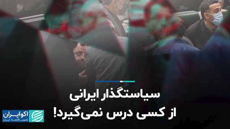 سیاستگذار ایرانی از کسی درس نمی‌گیرد!