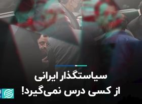 سیاستگذار ایرانی از کسی درس نمی‌گیرد!