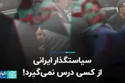 سیاستگذار ایرانی از کسی درس نمی‌گیرد!