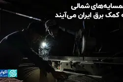همسایه‌های شمالی به کمک برق ایران می‌آیند