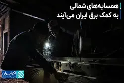 همسایه‌های شمالی به کمک برق ایران می‌آیند