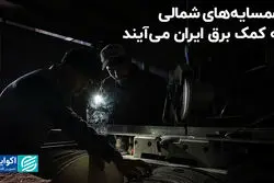 همسایه‌های شمالی به کمک برق ایران می‌آیند