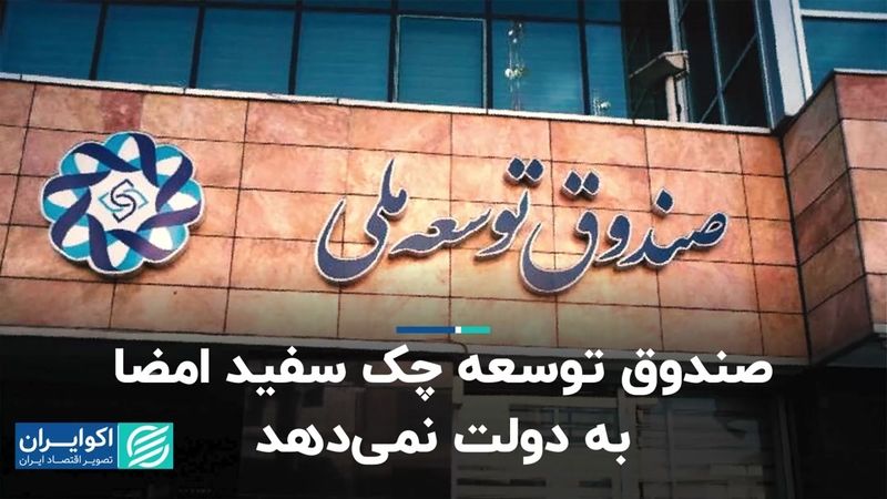 صندوق توسعه چک سفید امضا به دولت نمی‌دهد  