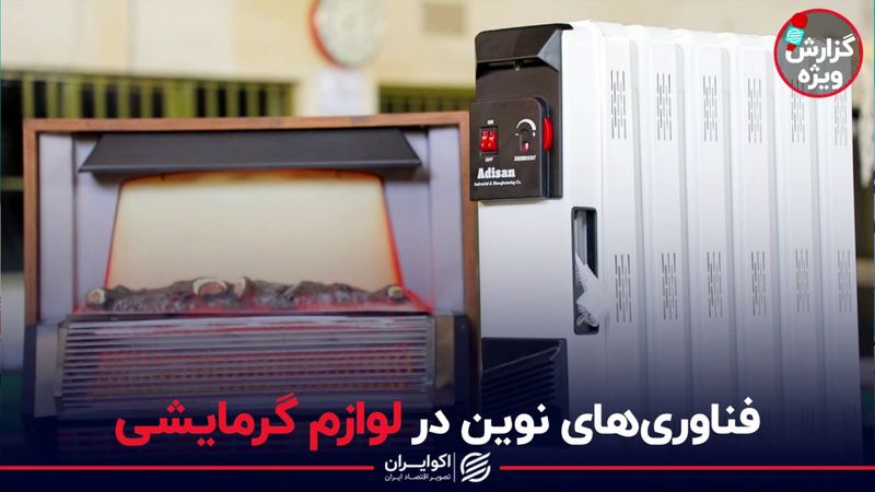 فناوری های نوین در لوازم گرمایشی