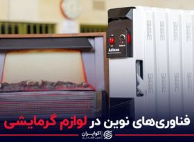 فناوری های نوین در لوازم گرمایشی