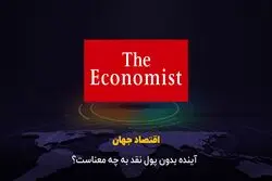 آینده بدون پول نقد به چه معناست ؟