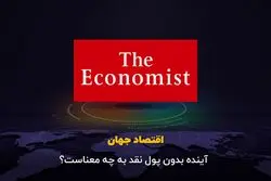آینده بدون پول نقد به چه معناست ؟
