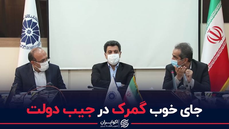  جای خوب گمرک در جیب دولت 