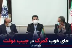  جای خوب گمرک در جیب دولت 