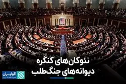 نئوکان‌های کنگره آمریکا؛ دیوانه‌های جنگ‌طلب