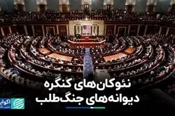 نئوکان‌های کنگره آمریکا؛ دیوانه‌های جنگ‌طلب