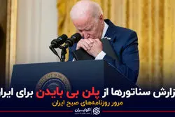 گزارش سناتورها از پلن بی بایدن برای ایران / پادکست برنامه صبحگاهی مرور روزنامه های امروز، ۲۶ خرداد ۱۴۰۱