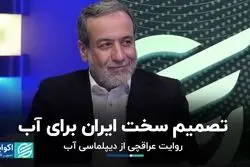 تصمیم سخت ایران برای آب