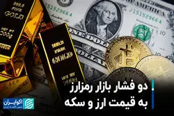 دو فشار بازار رمزارز به قیمت ارز و سکه