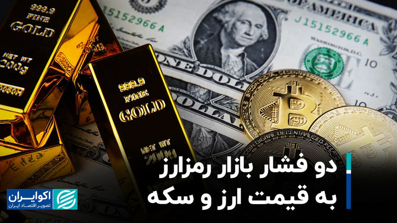 دو فشار بازار رمزارز به قیمت ارز و سکه