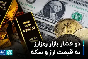 دو فشار بازار رمزارز به قیمت ارز و سکه