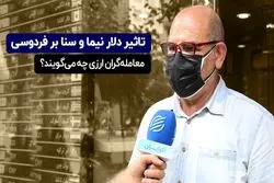 تاثیر دلار نیما و سنا بر فردوسی