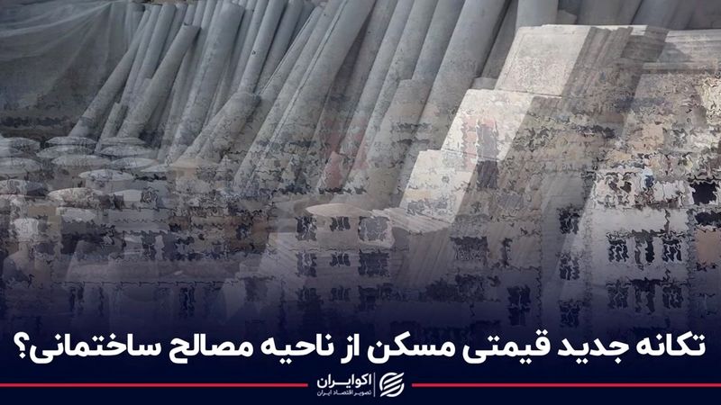 تکانه جدید قیمتی مسکن از ناحیه مصالح ساختمانی؟