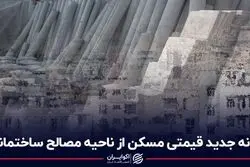 تکانه جدید قیمتی مسکن از ناحیه مصالح ساختمانی؟