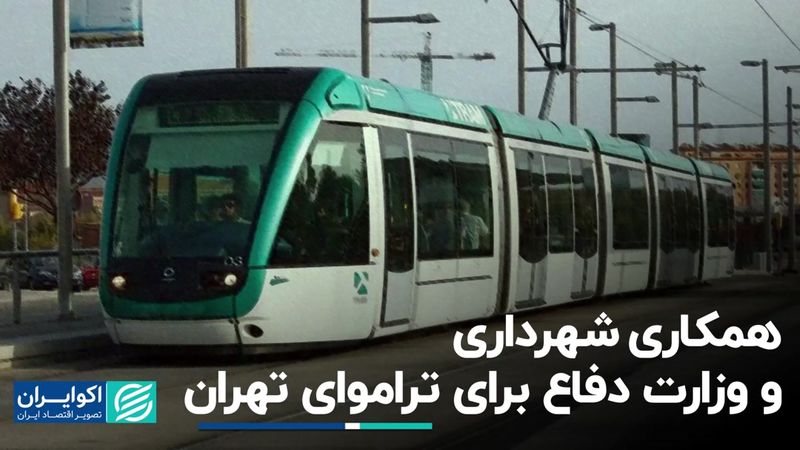 همکاری شهرداری و وزارت دفاع برای تراموای تهران