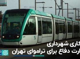 همکاری شهرداری و وزارت دفاع برای تراموای تهران