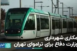 همکاری شهرداری و وزارت دفاع برای تراموای تهران