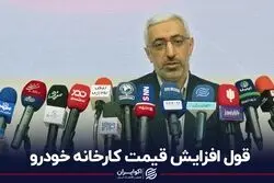 قول افزایش قیمت کارخانه خودرو