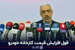 قول افزایش قیمت کارخانه خودرو