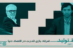 تعرفه، بازی قدرت در اقتصاد دنیا