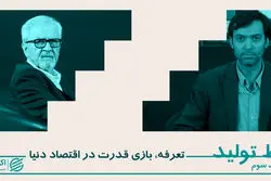 تعرفه، بازی قدرت در اقتصاد دنیا